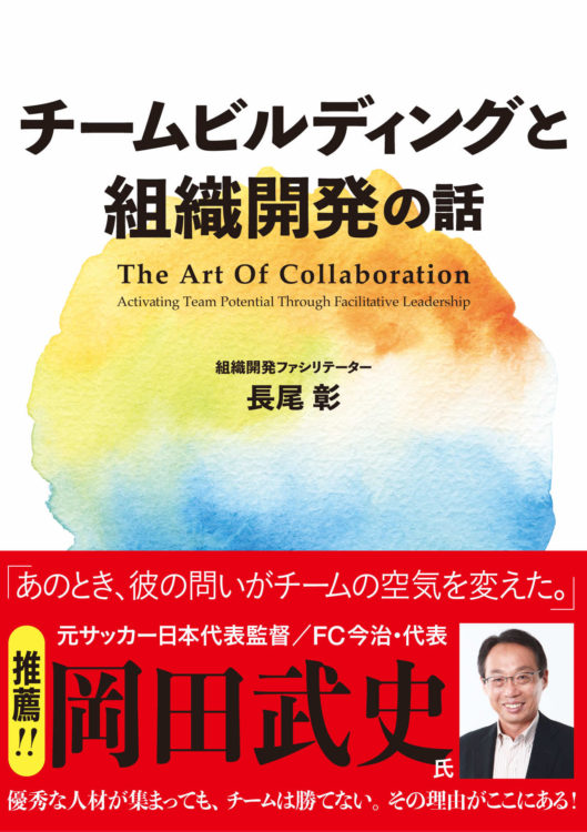 チームビルディングと組織開発の話 | ナガオ考務店出版